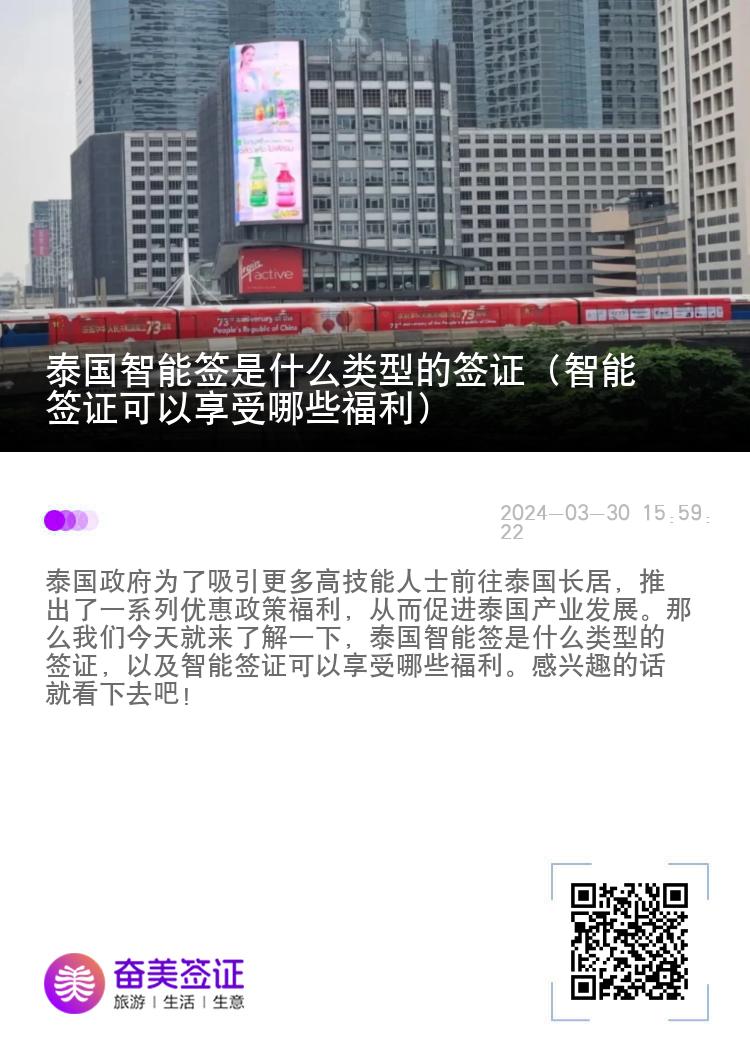 泰国智能签是什么类型的签证（智能签证可以享受哪些福利）