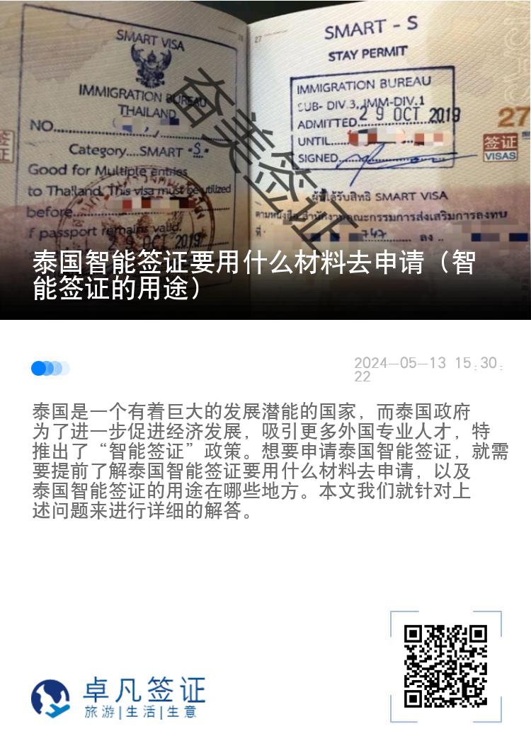 泰国智能签证要用什么材料去申请（智能签证的用途）