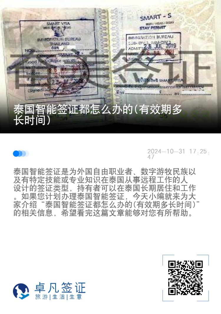 泰国智能签证都怎么办的(有效期多长时间)