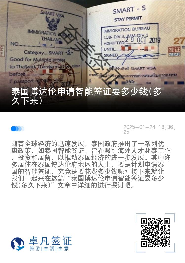 泰国博达伦申请智能签证要多少钱(多久下来)