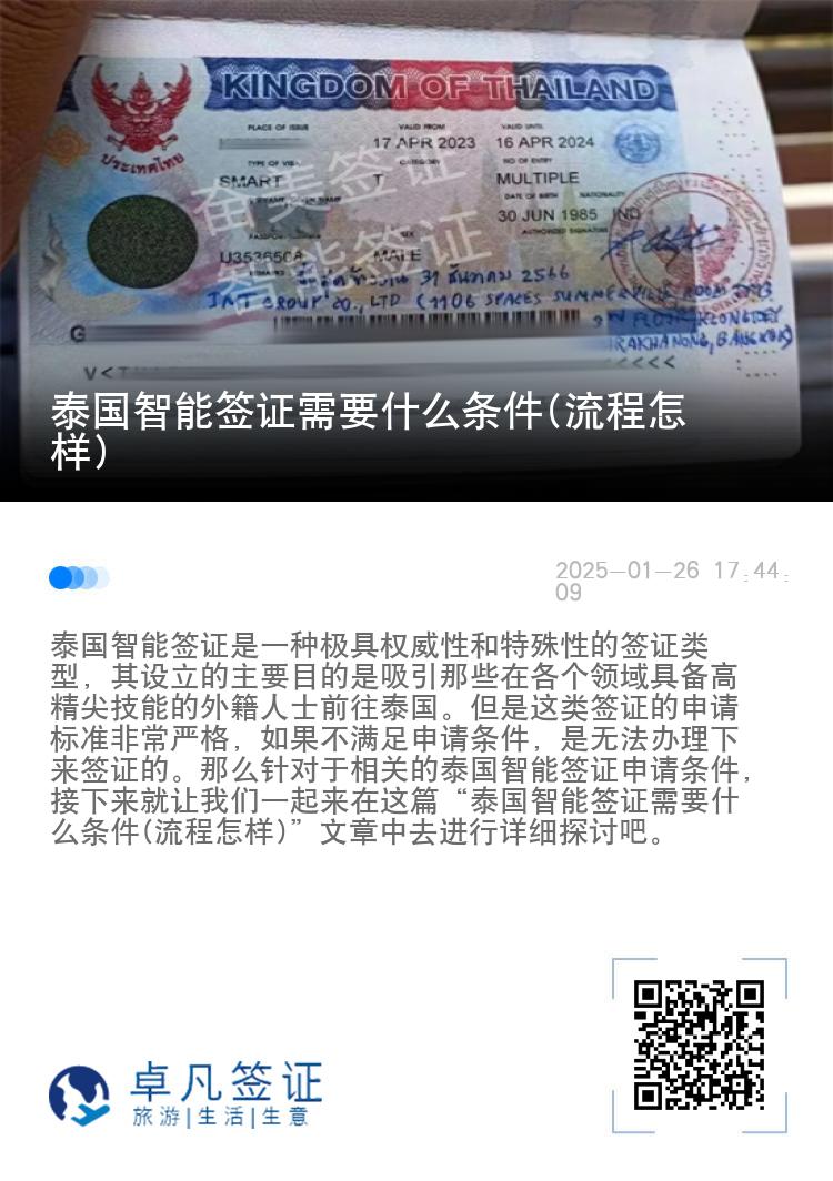 泰国智能签证需要什么条件(流程怎样)