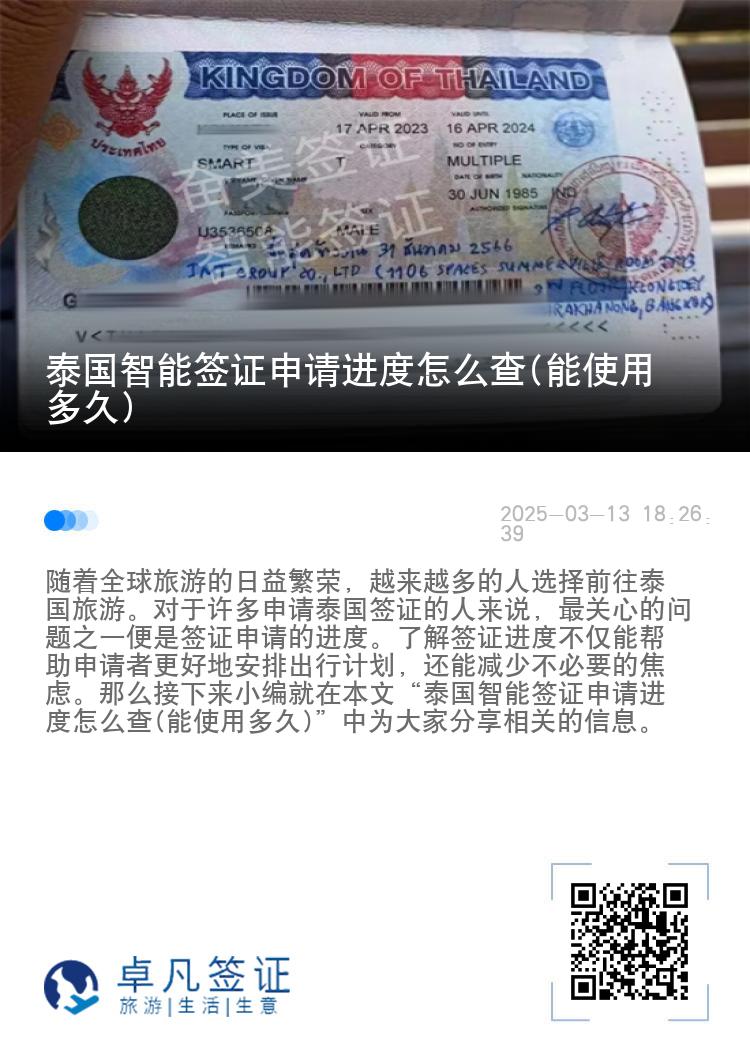 泰国智能签证申请进度怎么查(能使用多久)