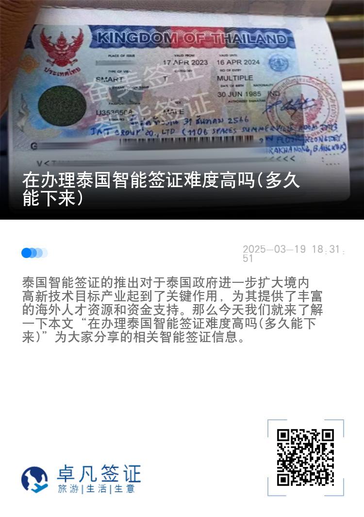 在办理泰国智能签证难度高吗(多久能下来)