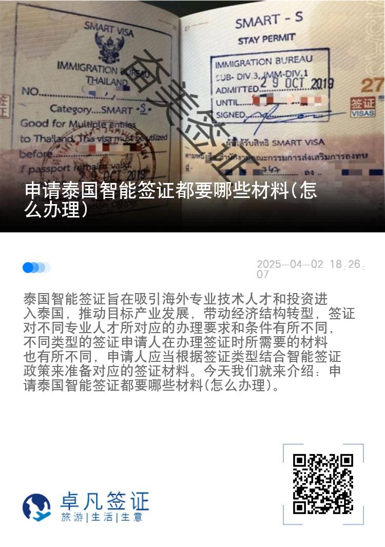 申请泰国智能签证都要哪些材料(怎么办理)
