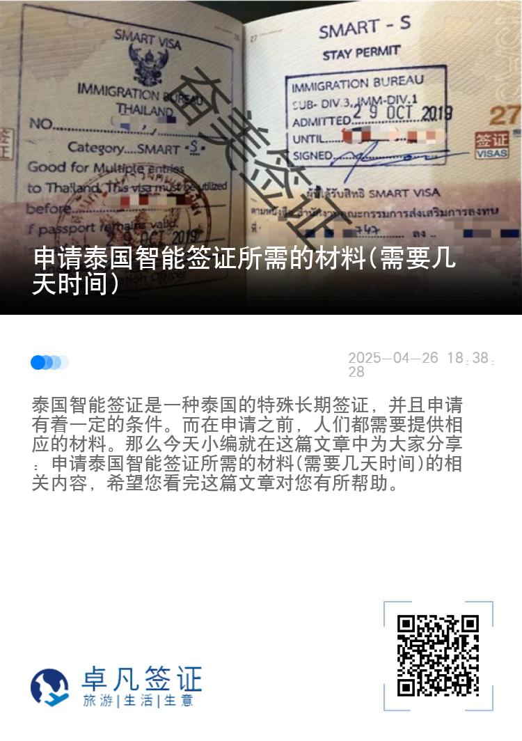 申请泰国智能签证所需的材料(需要几天时间)