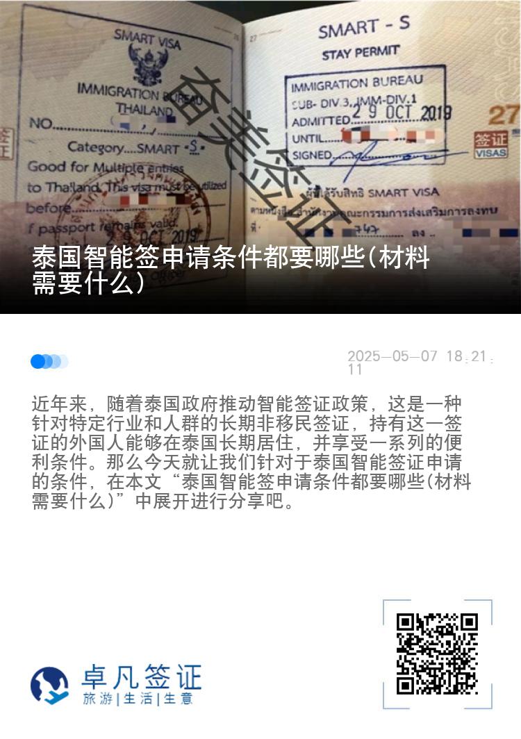 泰国智能签申请条件都要哪些(材料需要什么)