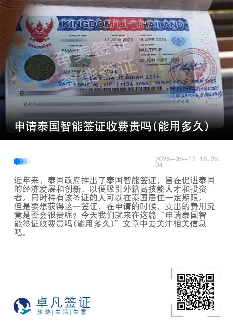 申请泰国智能签证收费贵吗(能用多久)