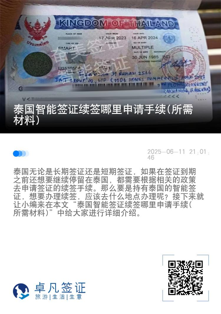 泰国智能签证续签哪里申请手续(所需材料)