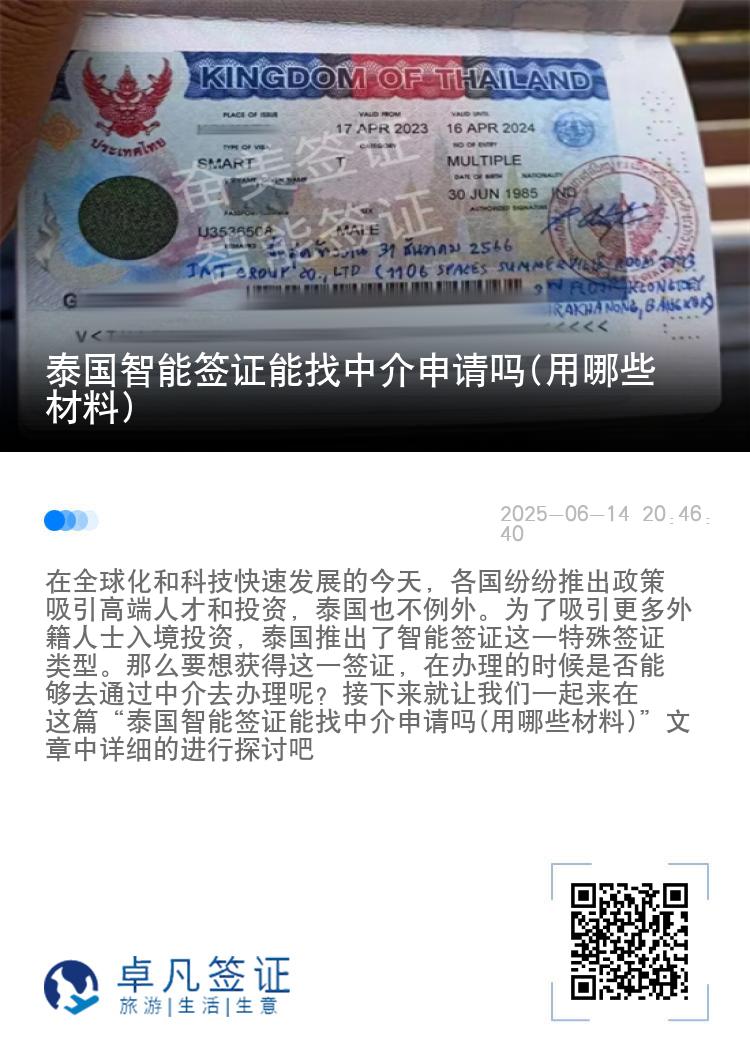 泰国智能签证能找中介申请吗(用哪些材料)
