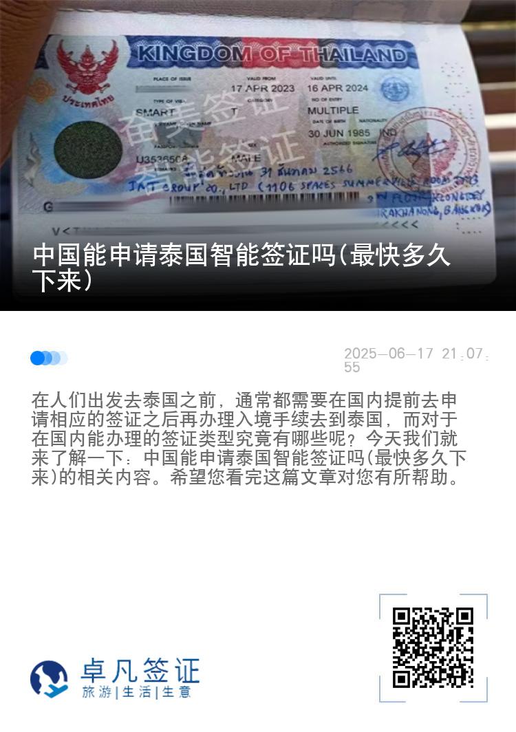 中国能申请泰国智能签证吗(最快多久下来)
