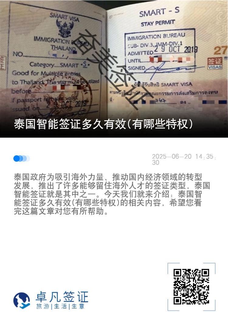 泰国智能签证多久有效(有哪些特权)