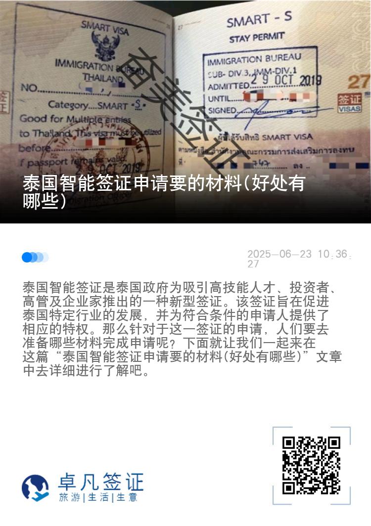 泰国智能签证申请要的材料(好处有哪些)