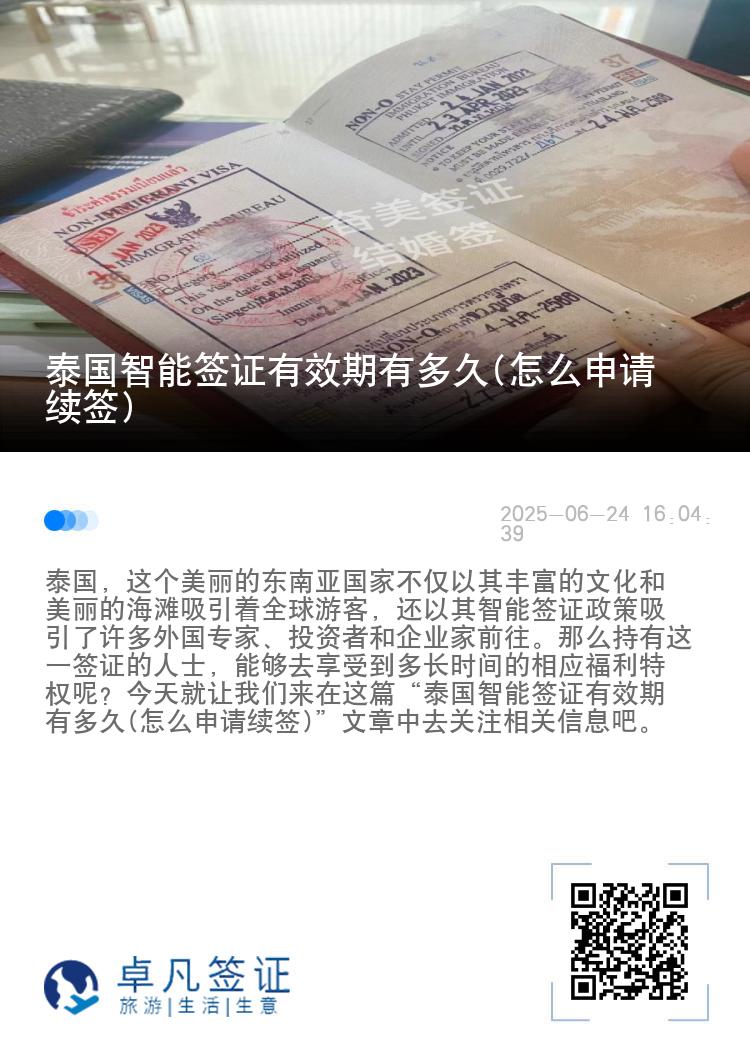泰国智能签证有效期有多久(怎么申请续签)