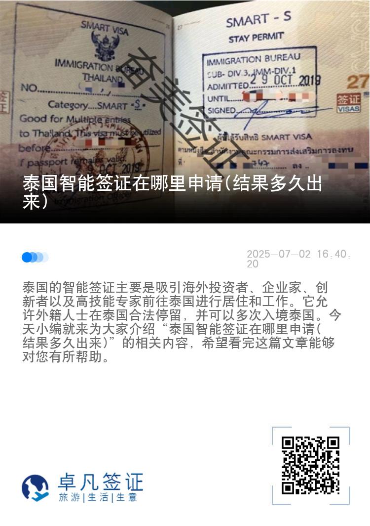 泰国智能签证在哪里申请(结果多久出来)