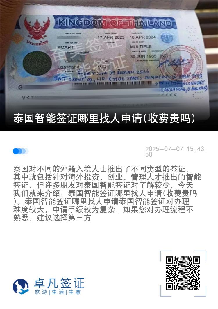 泰国智能签证哪里找人申请(收费贵吗)