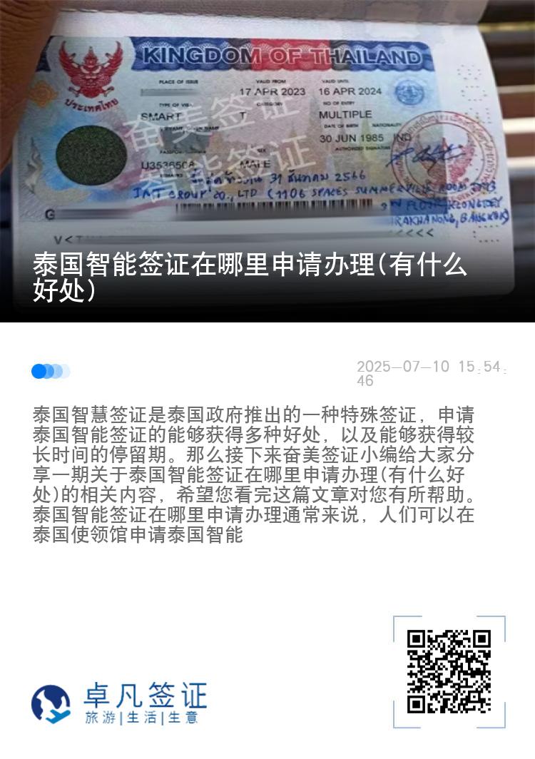 泰国智能签证在哪里申请办理(有什么好处)
